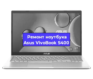 Замена материнской платы на ноутбуке Asus VivoBook S400 в Волгограде